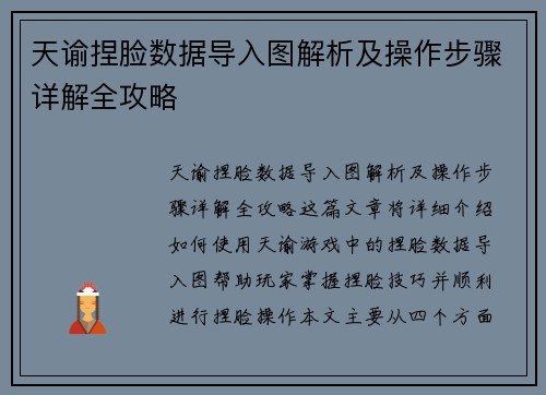 天谕捏脸数据导入图解析及操作步骤详解全攻略