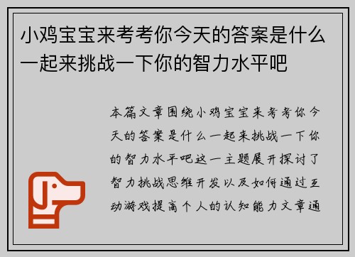 小鸡宝宝来考考你今天的答案是什么一起来挑战一下你的智力水平吧