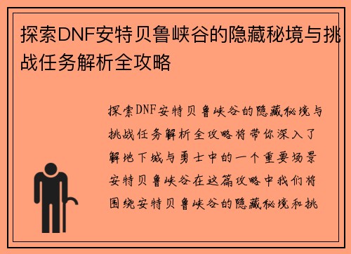 探索DNF安特贝鲁峡谷的隐藏秘境与挑战任务解析全攻略