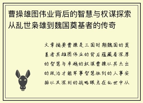 曹操雄图伟业背后的智慧与权谋探索从乱世枭雄到魏国奠基者的传奇