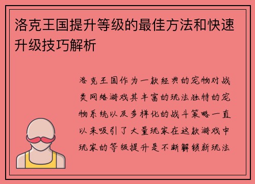 洛克王国提升等级的最佳方法和快速升级技巧解析