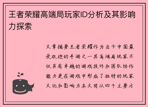 王者荣耀高端局玩家ID分析及其影响力探索
