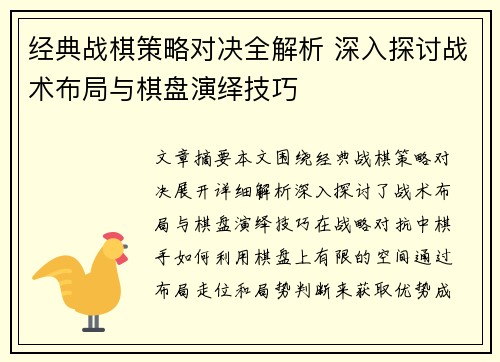 经典战棋策略对决全解析 深入探讨战术布局与棋盘演绎技巧