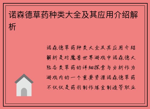 诺森德草药种类大全及其应用介绍解析