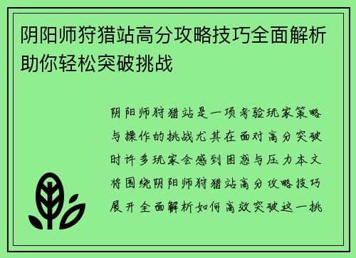 阴阳师狩猎站高分攻略技巧全面解析助你轻松突破挑战
