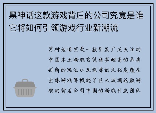 黑神话这款游戏背后的公司究竟是谁它将如何引领游戏行业新潮流