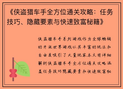 《侠盗猎车手全方位通关攻略：任务技巧、隐藏要素与快速致富秘籍》