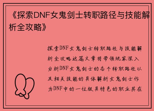 《探索DNF女鬼剑士转职路径与技能解析全攻略》