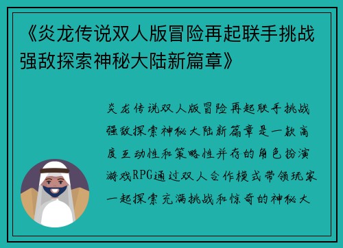 《炎龙传说双人版冒险再起联手挑战强敌探索神秘大陆新篇章》