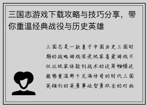三国志游戏下载攻略与技巧分享，带你重温经典战役与历史英雄