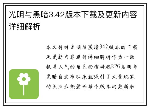 光明与黑暗3.42版本下载及更新内容详细解析