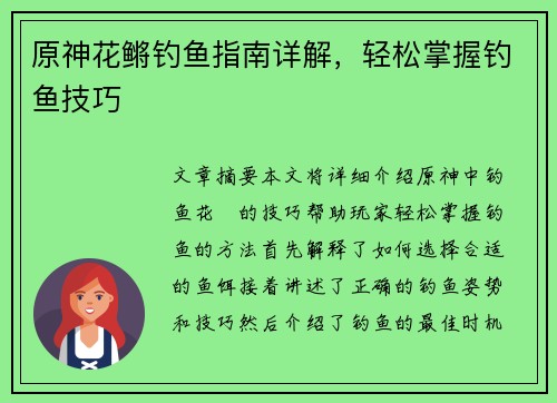 原神花鳉钓鱼指南详解，轻松掌握钓鱼技巧