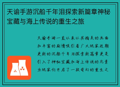 天谕手游沉船千年泪探索新篇章神秘宝藏与海上传说的重生之旅