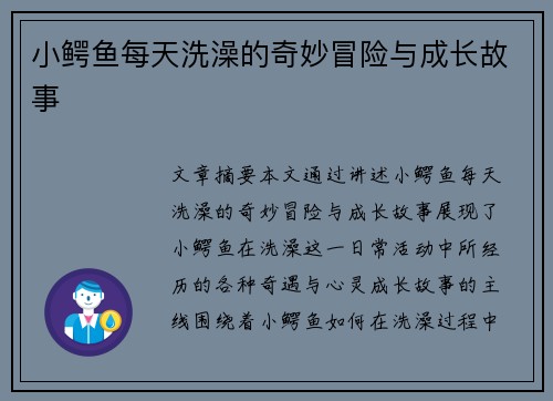 小鳄鱼每天洗澡的奇妙冒险与成长故事