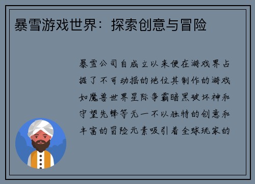 暴雪游戏世界：探索创意与冒险