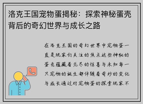 洛克王国宠物蛋揭秘：探索神秘蛋壳背后的奇幻世界与成长之路