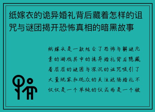 纸嫁衣的诡异婚礼背后藏着怎样的诅咒与谜团揭开恐怖真相的暗黑故事