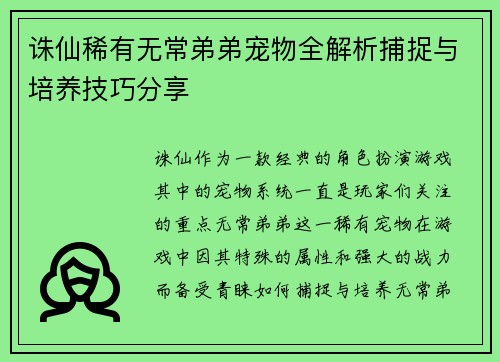 诛仙稀有无常弟弟宠物全解析捕捉与培养技巧分享
