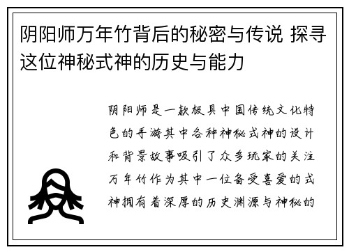 阴阳师万年竹背后的秘密与传说 探寻这位神秘式神的历史与能力