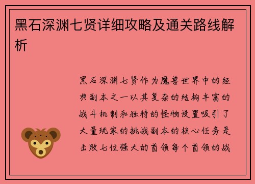 黑石深渊七贤详细攻略及通关路线解析