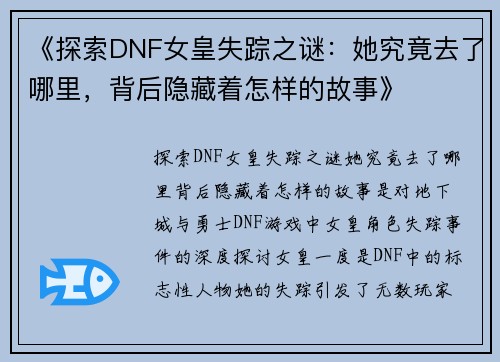 《探索DNF女皇失踪之谜：她究竟去了哪里，背后隐藏着怎样的故事》