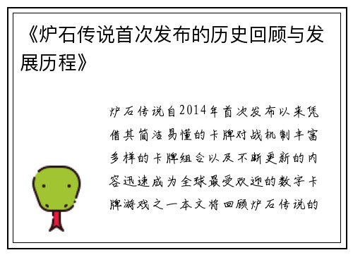 《炉石传说首次发布的历史回顾与发展历程》