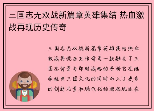 三国志无双战新篇章英雄集结 热血激战再现历史传奇