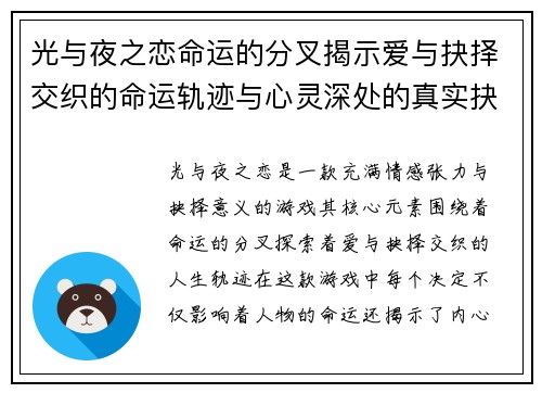 光与夜之恋命运的分叉揭示爱与抉择交织的命运轨迹与心灵深处的真实抉择