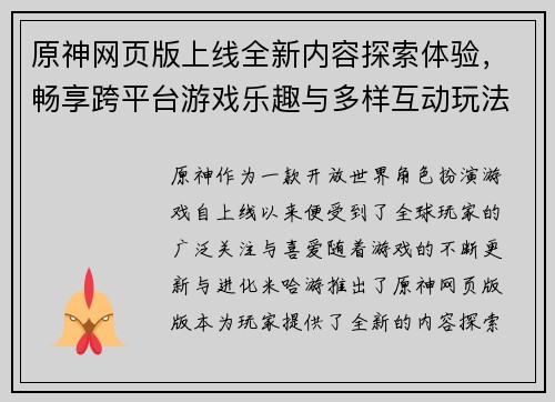 原神网页版上线全新内容探索体验，畅享跨平台游戏乐趣与多样互动玩法