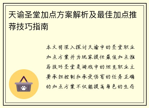 天谕圣堂加点方案解析及最佳加点推荐技巧指南