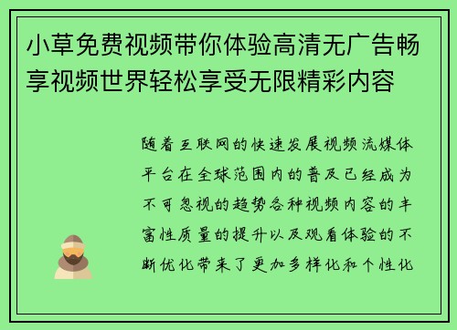 小草免费视频带你体验高清无广告畅享视频世界轻松享受无限精彩内容