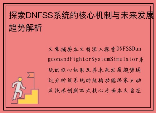 探索DNFSS系统的核心机制与未来发展趋势解析
