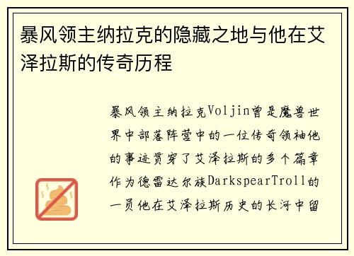 暴风领主纳拉克的隐藏之地与他在艾泽拉斯的传奇历程