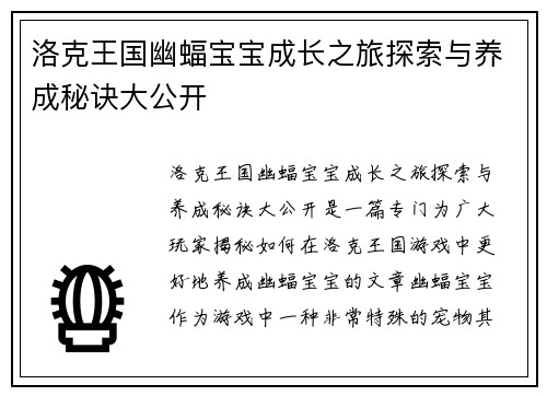 洛克王国幽蝠宝宝成长之旅探索与养成秘诀大公开