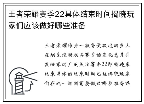 王者荣耀赛季22具体结束时间揭晓玩家们应该做好哪些准备