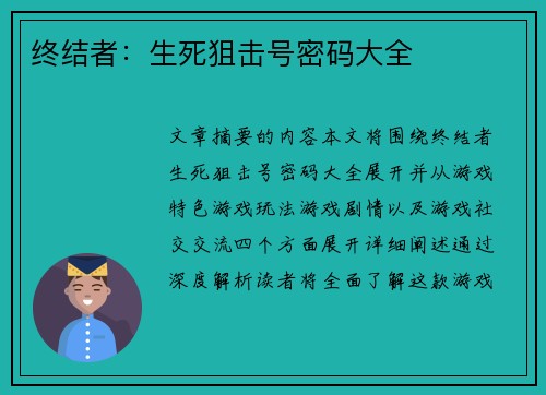 终结者：生死狙击号密码大全