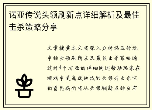 诺亚传说头领刷新点详细解析及最佳击杀策略分享