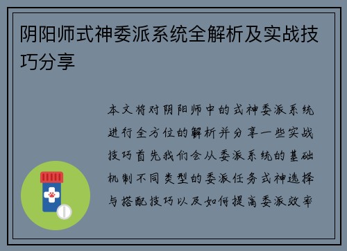 阴阳师式神委派系统全解析及实战技巧分享