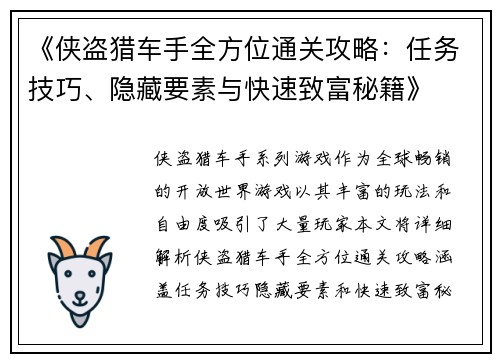 《侠盗猎车手全方位通关攻略：任务技巧、隐藏要素与快速致富秘籍》