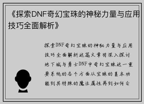 《探索DNF奇幻宝珠的神秘力量与应用技巧全面解析》