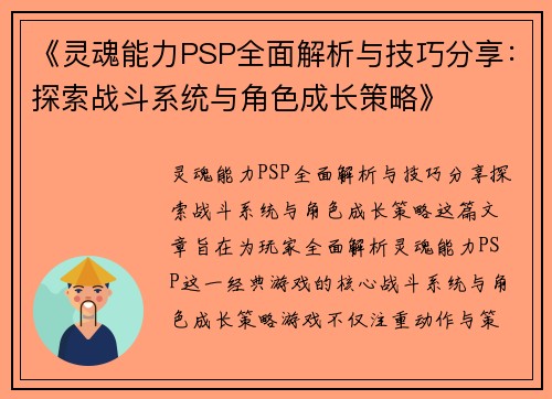 《灵魂能力PSP全面解析与技巧分享：探索战斗系统与角色成长策略》