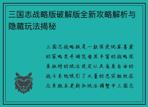 三国志战略版破解版全新攻略解析与隐藏玩法揭秘