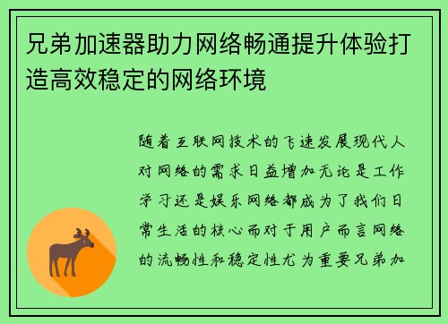 兄弟加速器助力网络畅通提升体验打造高效稳定的网络环境