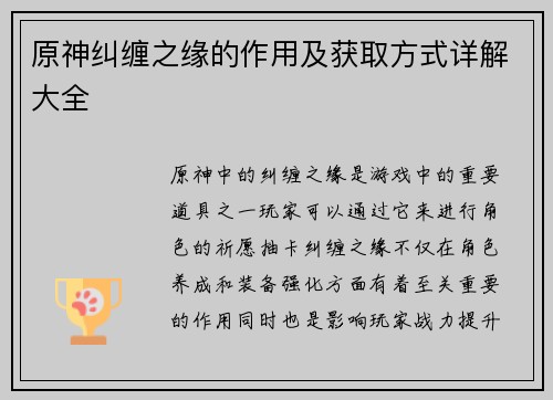 原神纠缠之缘的作用及获取方式详解大全