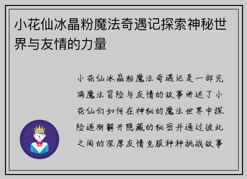 小花仙冰晶粉魔法奇遇记探索神秘世界与友情的力量