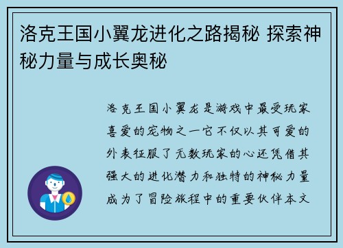 洛克王国小翼龙进化之路揭秘 探索神秘力量与成长奥秘