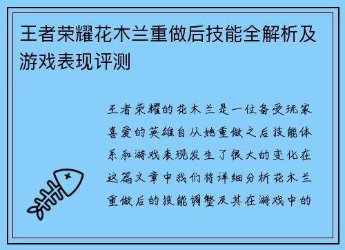 王者荣耀花木兰重做后技能全解析及游戏表现评测