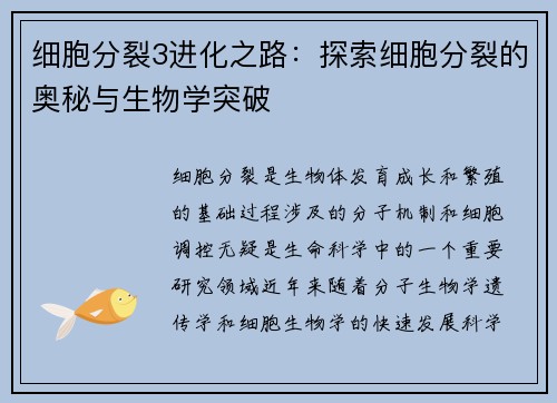 细胞分裂3进化之路：探索细胞分裂的奥秘与生物学突破