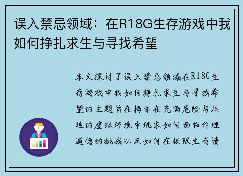 误入禁忌领域：在R18G生存游戏中我如何挣扎求生与寻找希望
