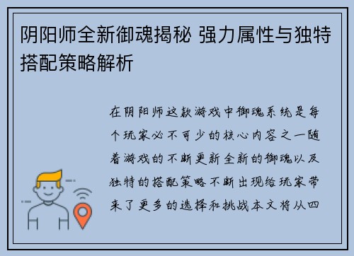 阴阳师全新御魂揭秘 强力属性与独特搭配策略解析